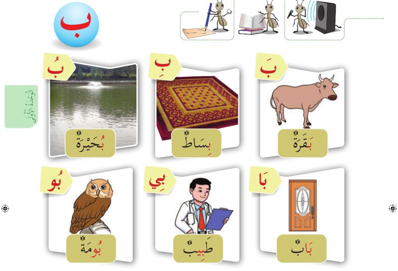 Gambar tasik, permaidani, lembu, burung hantu, doktor dan pintu dengan perkataan Arab