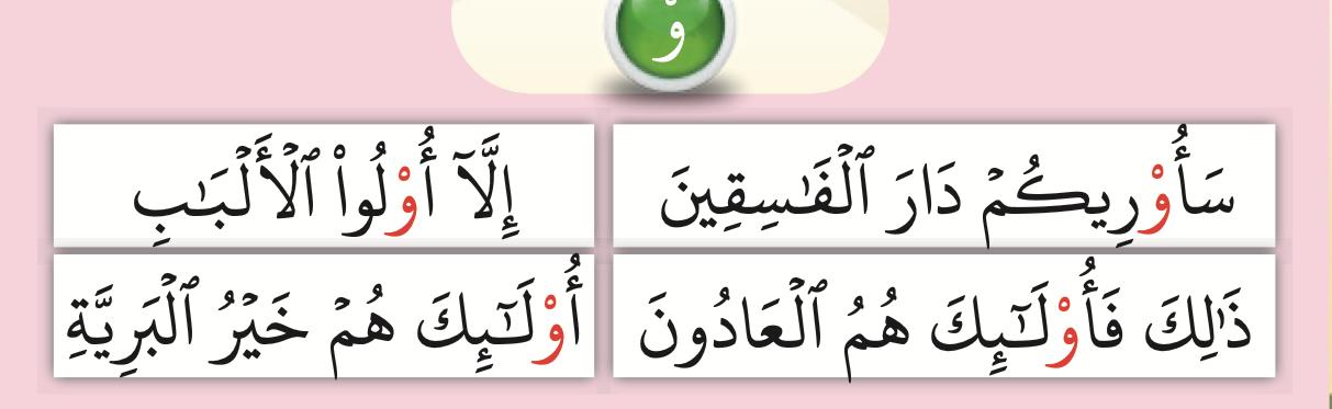 Dua baris ayat dengan huruf wau bertanda sukun berwarna merah (buku teks ms. 33)
