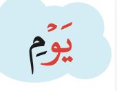 Kalimah يَوْم dengan waw sukun berwarna merah (buku teks ms. 21)