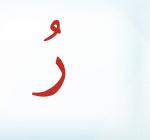 Huruf ra berdhammah