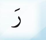 Huruf ra berfathah