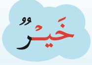 Kalimah khayr