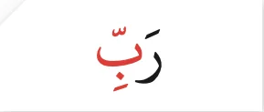 Perkataan rabbi