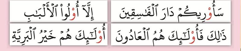 Potongan ayat dengan huruf wau bertanda sukun berwarna merah