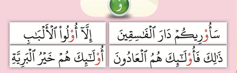 Empat potongan ayat dengan huruf wau bertanda sukun berwarna merah