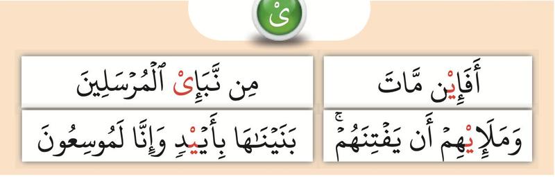 Empat potongan ayat dengan huruf ya bertanda sukun berwarna merah