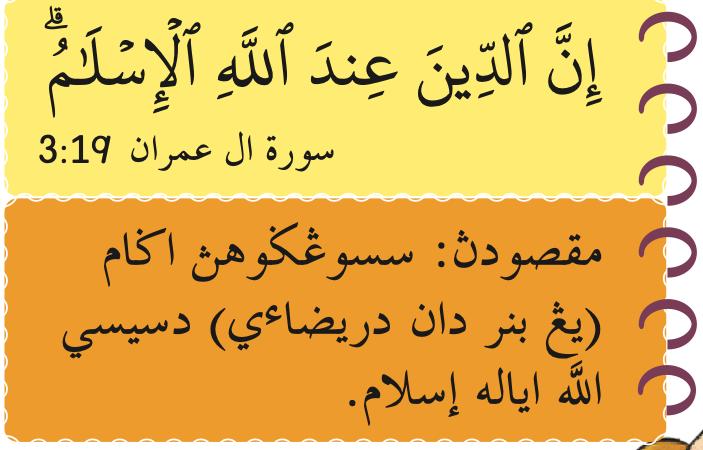 Ayat 19 surah Ali Imran dalam tulisan Arab dan maksudnya dalam Jawi