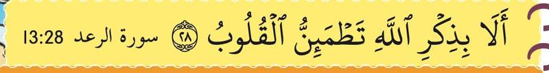 Ayat 28 surah al-Ra'd yang bermaksud dengan mengingati Allah jiwa menjadi tenang