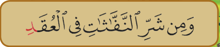 Satu ayat surah al-Falaq (buku teks ms. 9)