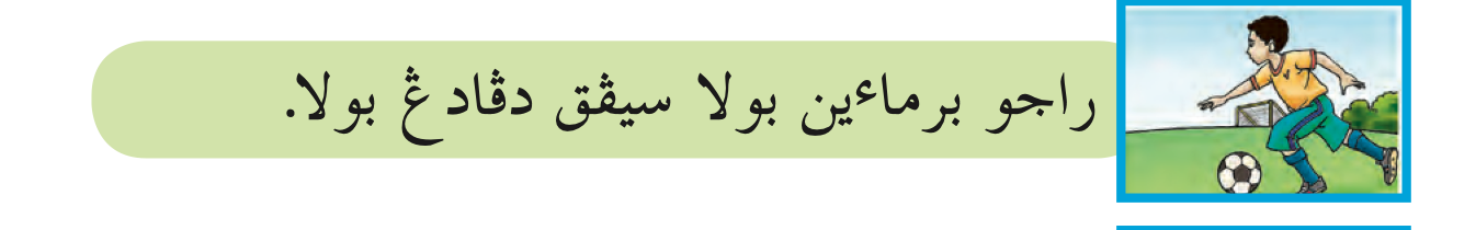Ayat Jawi: Raju bermain bola sepak di padang bola (buku teks ms. 49)