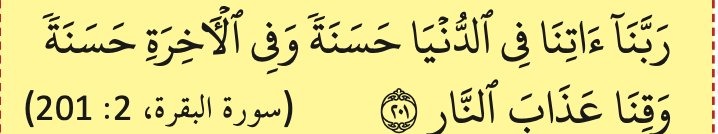 Doa surah al-Baqarah ayat 201 (buku teks ms. 129)