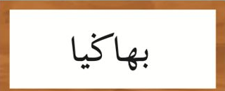 Kad perkataan Jawi bahagia (buku teks ms. 40)
