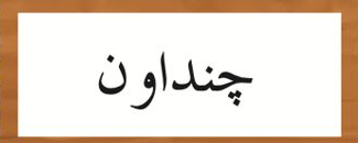 Kad perkataan Jawi (buku teks ms. 40)