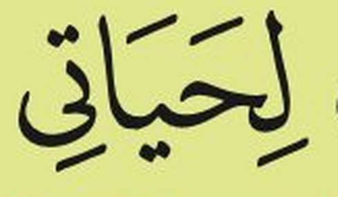 Kalimah akhir ayat 24 surah al-Fajr (buku teks ms. 29)
