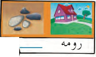 Gambar batu dan gambar rumah dengan perkataan Jawi rumah (buku teks ms. 47)