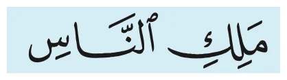 Ayat 2 surah al-Nas