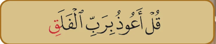 Ayat 1 surah al-Falaq