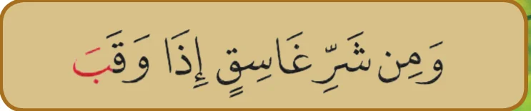 Ayat 3 surah al-Falaq