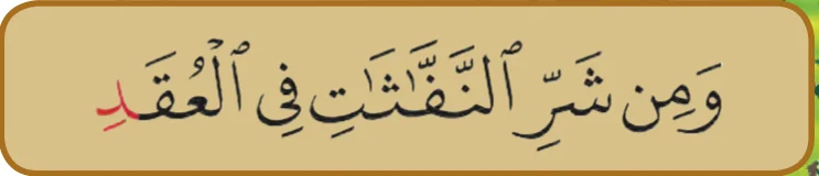 Ayat 4 surah al-Falaq