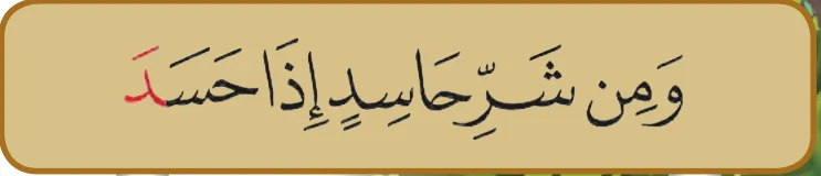 Ayat 5 surah al-Falaq