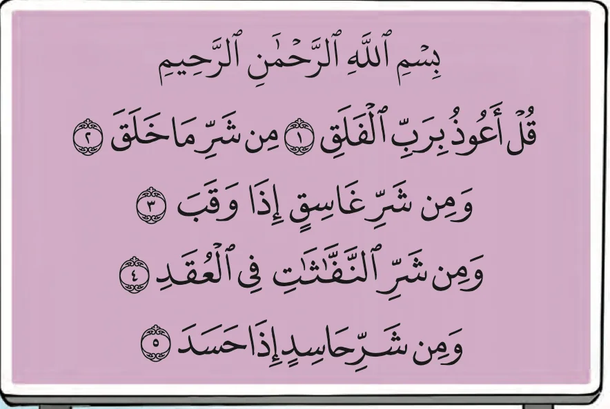 Surah al-Falaq, ayat 1 hingga 5, seperti dalam buku teks