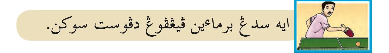 Ayat Jawi: ayah sedang bermain pingpong di pusat sukan