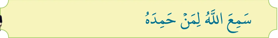 Sami'allahu liman hamidah