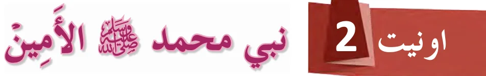 Tajuk Nabi Muhammad SAW al-Amin dalam tulisan Jawi