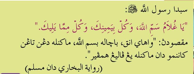Hadis Rasulullah SAW tentang membaca bismillah dan makan dengan tangan kanan