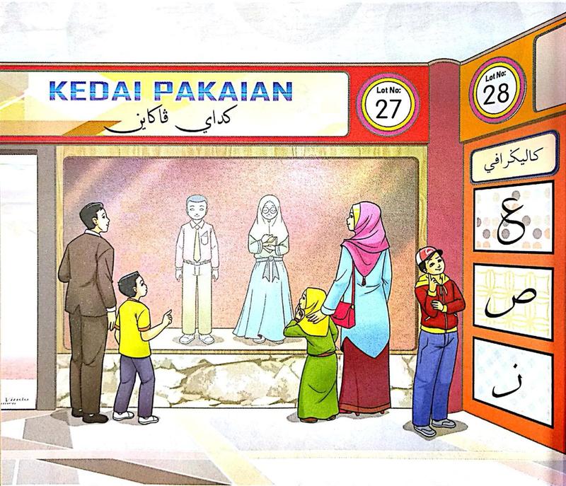 Sebuah keluarga melihat pakaian di hadapan kedai pakaian. Di sebelah kanan ada huruf ع, ص dan ز.