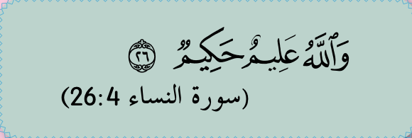 Potongan ayat surah al-Nisa' 4:26 (buku teks ms. 68)