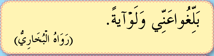 Hadis riwayat al-Bukhari: Sampaikan daripadaku walaupun sepotong ayat (buku teks ms. 109)
