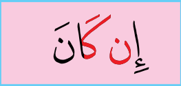 Potongan ayat: nun sakinah bertemu huruf kaf