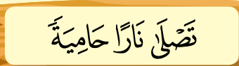 Potongan ayat: tanwin bertemu huruf ha (tanpa warna)