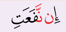 Potongan ayat: nun sakinah bertemu huruf nun (huruf merah)