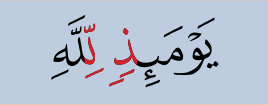 Potongan ayat: tanwin bertemu huruf lam (huruf merah)