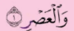 Ayat 1 surah al-'Asr