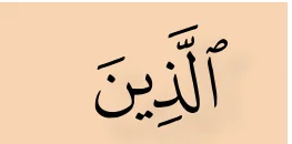 Kalimah daripada ayat 3