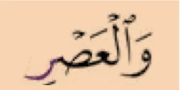 Kalimah pertama surah al-'Asr