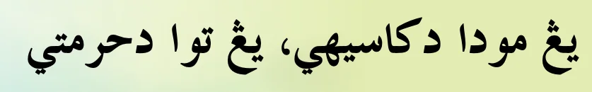 Tajuk Yang Muda Dikasihi, Yang Tua Dihormati dalam tulisan Jawi