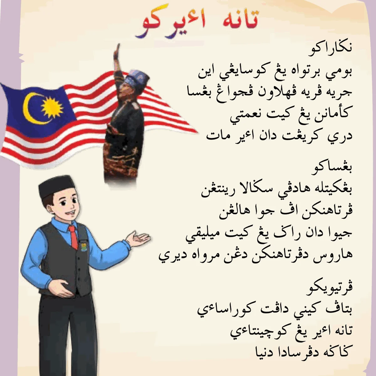 Sajak Jawi: Tanah Airku