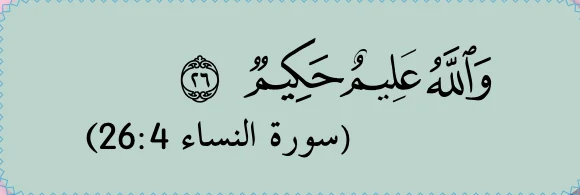 Potongan ayat surah al-Nisa' ayat 26