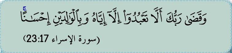 Surah al-Isra' ayat 23