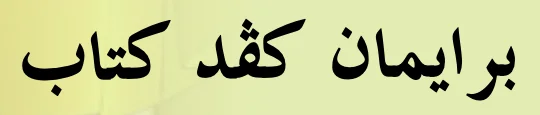 Tajuk Beriman kepada Kitab dalam tulisan Jawi