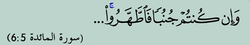 Potongan ayat 6 surah al-Ma'idah tentang bersuci daripada junub