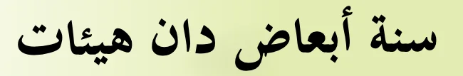 Tajuk Sunat Ab'ad dan Hai'at dalam tulisan Jawi