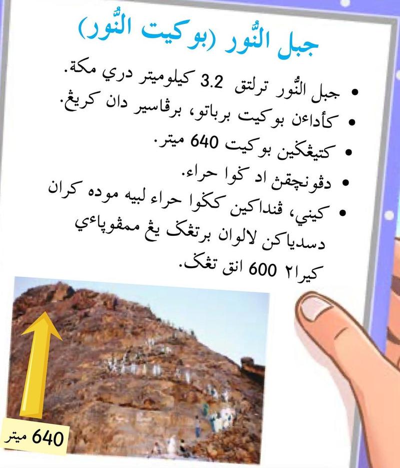 Kad maklumat Jabal al-Nur dalam tulisan Jawi dengan gambar bukit setinggi 640 meter