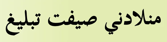Tajuk Meneladani Sifat Tabligh dalam tulisan Jawi