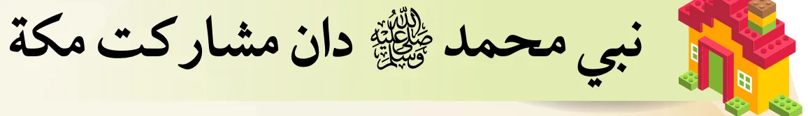 Tajuk Nabi Muhammad SAW dan Masyarakat Mekah dalam tulisan Jawi