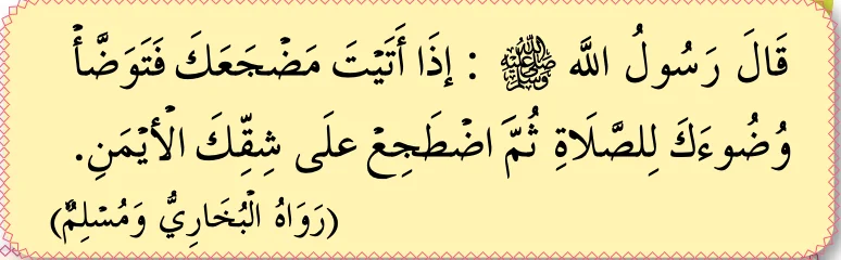Hadis tentang adab tidur dalam bahasa Arab